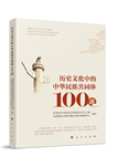 以史為鏡，探尋中華民族文化根基